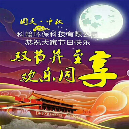 科翰除塵器設(shè)備廠家恭祝大家節(jié)日快樂